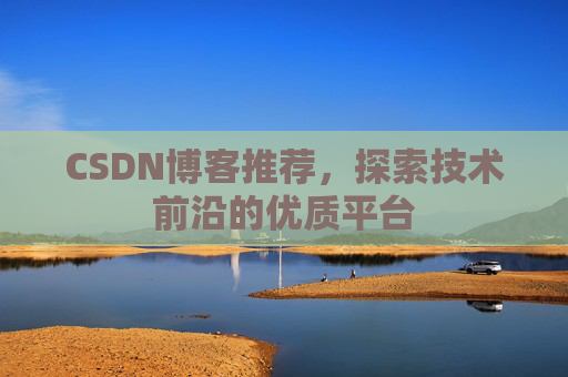 CSDN博客推荐,探索技术前沿的优质平台