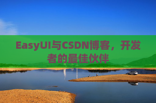 EasyUI与CSDN博客,开发者的最佳伙伴
