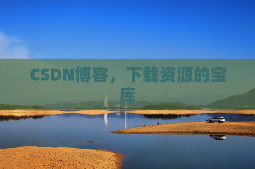 CSDN博客,下载资源的宝库